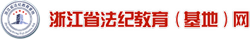 浙江省法纪教育网